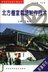北方棚室栽培轮作技术 封面