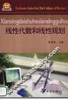 线性代数和线性规划 封面