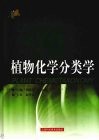 植物化学分类学 封面