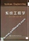 系统工程学 封面