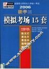 全国硕士研究生入学考试2006数学三模拟考场15套 封面