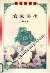 农家医生 封面