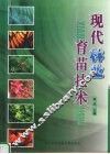 现代林业育苗技术 封面