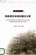 异龄混交林结构量化分析 封面
