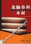 龙脑香料木材 封面