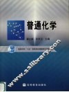 普通化学 封面