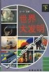 世界大发明  下 封面