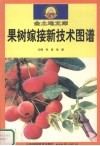 果树嫁接新技术图谱 封面