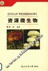 资源微生物 封面