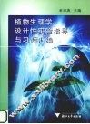 植物生理学设计性实验指导与习题汇编 封面