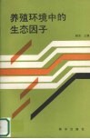 养殖环境中的生态因子 封面