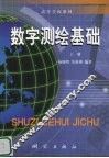 数字测绘基础  上 封面