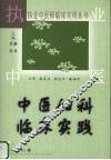 中医妇科临床实践 封面