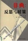非典：反思与对策 封面