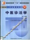 中医诊法学 封面