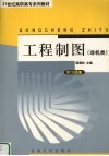 工程制图  非机械类专业 封面