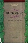 精准林业  第2辑 封面