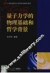 量子力学的哲学背影 封面