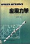 应用力学 封面