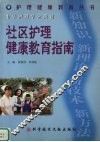 社区护理健康教育指南 封面