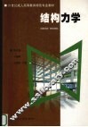 结构力学 封面