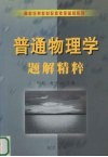 普通物理学题解精粹 封面