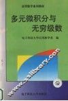 多元微积分与无穷级数 封面