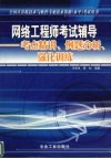 网络工程师考试辅导  考点精讲、例题分析、强化训练 封面