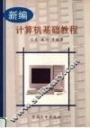 新编计算机基础教程 封面