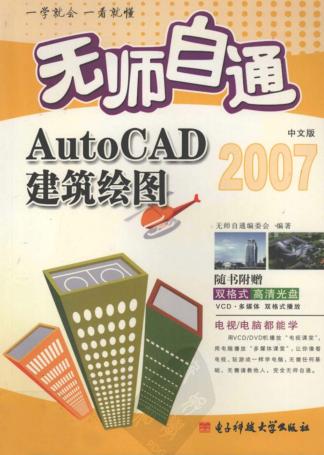 无师自通AutoCAD中文版建筑绘图 封面