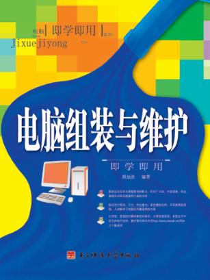 电脑组装与维护即学即用 封面