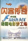 闪客传奇 中文版Flash MX动画电影梦工场 封面