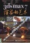 3ds max 7渲染的艺术  全彩印刷 封面