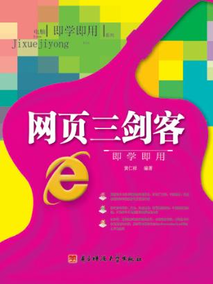 网页三剑客即学即用 封面