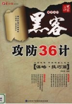 黑客攻防36计  谋略·技巧篇 封面