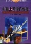 电脑上网操作教程 封面