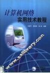 计算机网络实用技术教程 封面