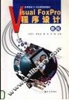 Visual FoxPro程序设计教程 封面