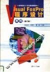 Visual FoxPro程序设计教程  修订版 封面