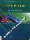 计算机文化基础 封面