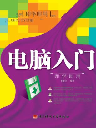 电脑入门即学即用 封面