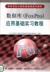 数据库 FoxPro 应用基础实习教程 封面