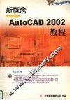 新概念AutoCAD 2002教程 封面