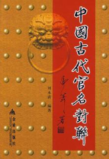 中国古代官名对联 封面