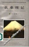 扶桑续记 封面