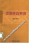 中国宪政史纲 封面