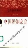中国婚姻家庭 封面