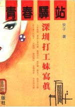 青春驿站  深圳打工妹写真 封面