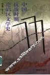 中国抗战时期沦陷区文学史 封面