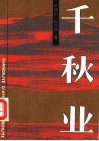 千秋业 封面